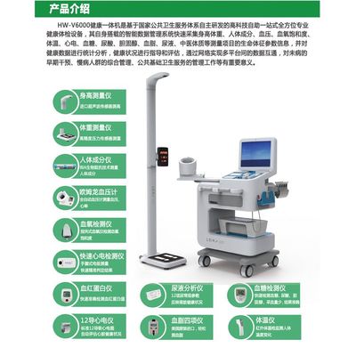 乐佳HW-V6000健康管理一体机 智慧健康管理系统